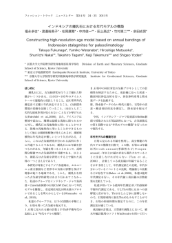 インドネシアの鍾乳石における年代モデルの構築 Constructing high