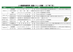 JA農作物直売所 店舗イベント一覧
