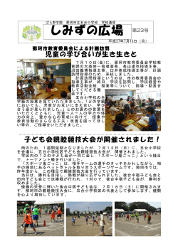 しみずの広場 第23号 - 茨城県那珂市立五台小学校
