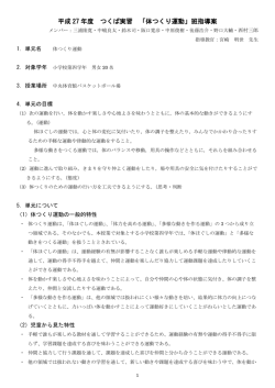 体つくり運動 - 筑波大学体育科教育学研究室