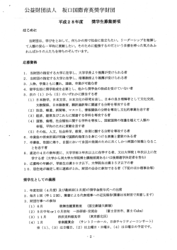 ,公益財団法人 坂口国際育英奨学財団