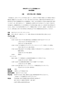 材料化学システム工学討論会 2015 参加者募集 主催 化学工学会 材料