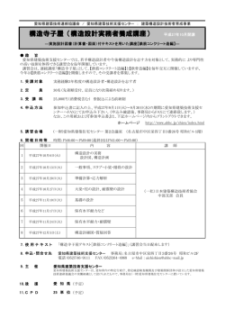 （構造設計実務者養成講座） 平成27年10月開講