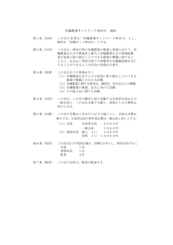 有機農業ネットワーク神奈川 規約