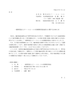 一般財団法人ビー・エム・エル医療教育基金設立に関するお知らせ