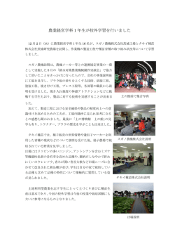 （農経）農業経営学科1年生が校外学習を行いました