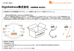 DigitAddress株式会社 - Jump Start Nippon