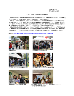 エクアドル国「日本祭り」開催報告 - 青年海外協力隊50周年企画 私の