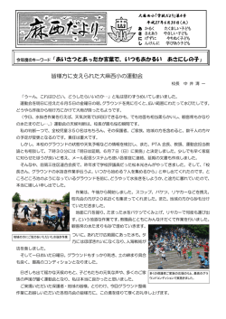学校だより H27第4号（6月30日発行）