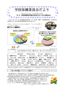 学校保健委員会だより 7月6日