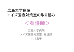 ＜看護師＞ - 中四国エイズセンター