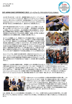 イベントレポート 2015年8月 EAT-JAPAN SAKE