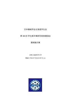 日本機械学会北海道学生会 第 44 回学生員卒業研究発表講演会 講演