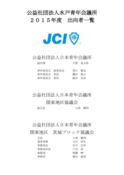 公益社団法人水戸青年会議所 2015年度 出向者一覧