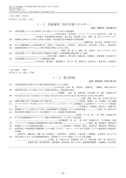 1 − 1 系統運用（再生可能エネルギー） 1 − 2 電力貯蔵