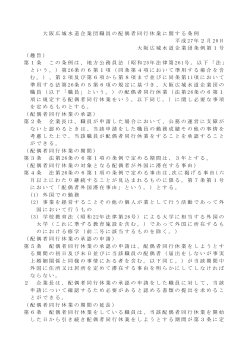 大阪広域水道企業団職員の配偶者同行休業に関する条例 平成 27年2