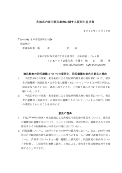 茨木県に対する意見書