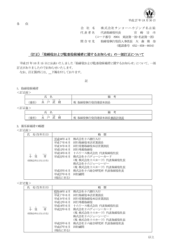 （訂正）「取締役および監査役候補者に関するお知らせ」の一部訂正について