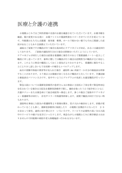 医療と介護の連携