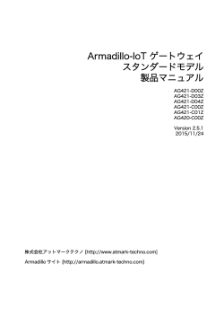 Armadillo-IoT ゲートウェイスタンダードモデル製品