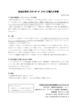 記念日号外（スタンダード、ライト）ご購入の手順