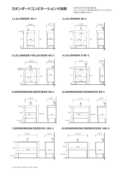 バスルーム スタンダードコンビネーション寸法図 (PDF 1.1MB)