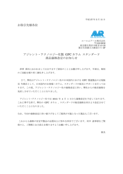 GPCカラムスタンダードの価格改定のご案内