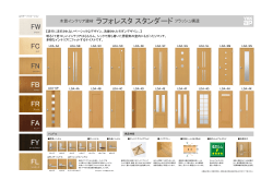 ラフォレスタ スタンダード FL FW FC FN FR FA FY FB
