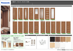 内装ドア ベリティス スタンダード仕様 - 株式会社グッドライフ住宅販売