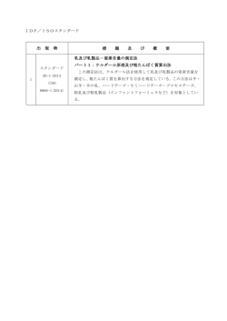 IDF／ISOスタンダード 出 版 物 標 題 及 び 概 要 乳及び乳製品－窒素