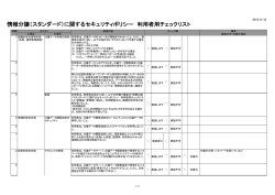 （スタンダード）に関するセキュリティポリシー 利用者用チェックリスト