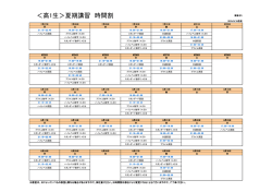 ＜高1生＞夏期講習 時間割