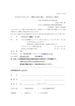 『タカラスタンダード  名古屋工場』 見学会のご案内