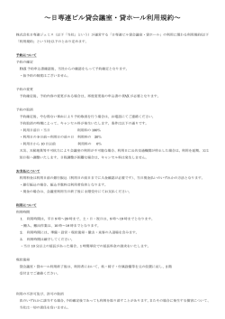 ～日専連ビル貸会議室・貸ホール利用規約～