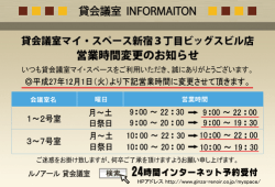貸会議室マイ・スペース 新宿3丁目ビッグスビル店営業時間変更のお知らせ