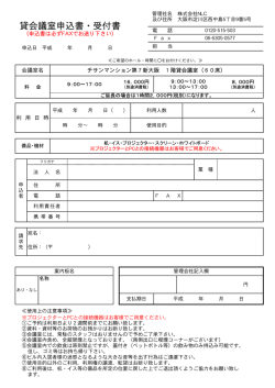 貸会議室申込書・受付書