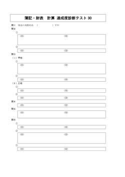 簿記・財表 計算 達成度診断テスト 30