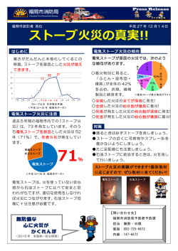 ストーブ火災の真実！！