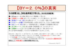 【BY＝2．0％】の真実