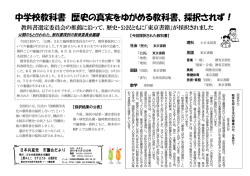 中学校教科書 歴史の真実をゆがめる教科書、採択されず！