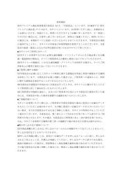 ホームページご利用規約 - 柏市プレミアム商品券