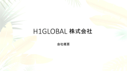 PDFでみる - H1GLOBAL Co.Ltd.