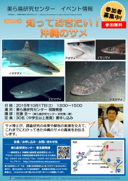 講演会(2) 知っておきたい！沖縄のサメ