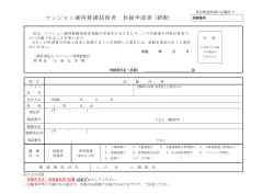 マンション維持修繕技術者 登録申請書（新規）