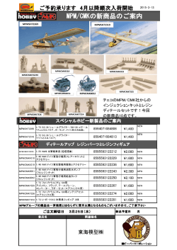 MPM/CMKの新商品のご案内