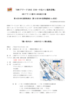 「GNN アワード 2015 日本一の生コン屋決定戦」