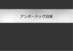 アンダードッグ効果