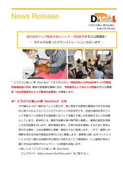 News Release - 一般社団法人日本ドッグ予防医学指導協会
