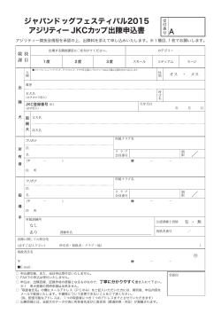 ジャパンドッグフェスティバル2015 アジリティー JKCカップ出陳申込書