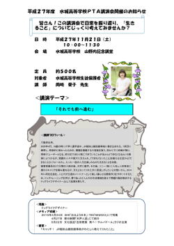 ＜講演テーマ＞ - 水城高等学校